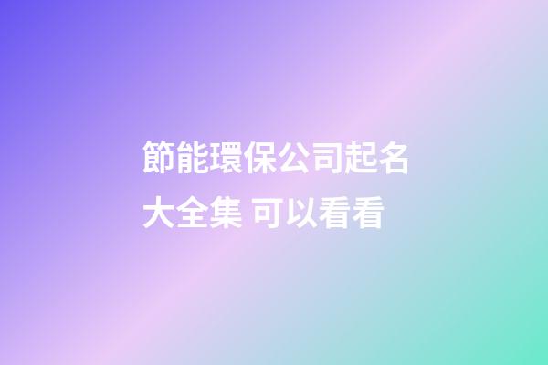 節能環保公司起名大全集 可以看看-第1張-公司起名-玄機派